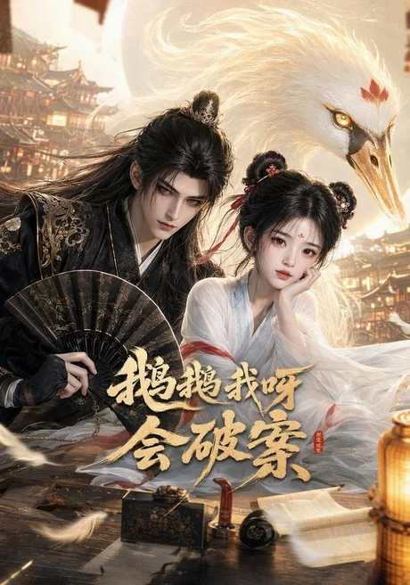 鹅鹅我呀，会破案（67集） AI短剧 (2026)