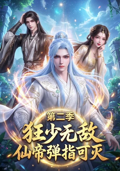 狂少无敌:仙帝弹指可灭第二季(119集) AI短剧 (2026) 狂少无敌:仙帝弹指可灭第二季(119集) AI短剧 (2026)