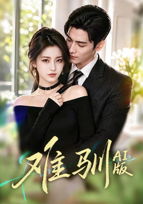 难驯AI版(62集) AI短剧 (2026) 难驯AI版(62集) AI短剧 (2026)