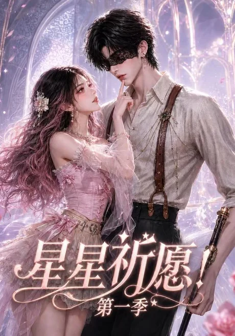 星星祈愿!第一季(78集) AI短剧 (2026) 星星祈愿!第一季(78集) AI短剧 (2026)