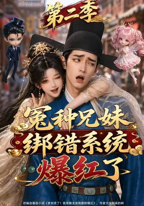冤种兄妹绑错系统爆红了第二季(133集) AI短剧 (2026) 冤种兄妹绑错系统爆红了第二季(133集) AI短剧 (2026)
