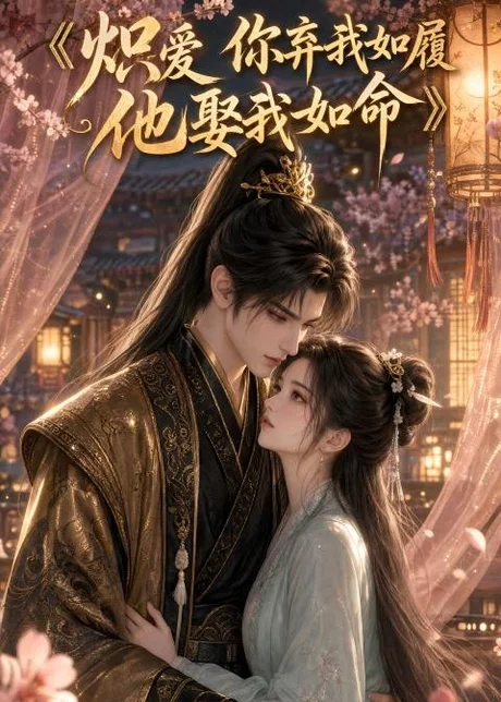 炽爱你弃我如履,他娶我如命(130集)AI短剧 (2026) 炽爱你弃我如履,他娶我如命(130集)AI短剧 (2026)