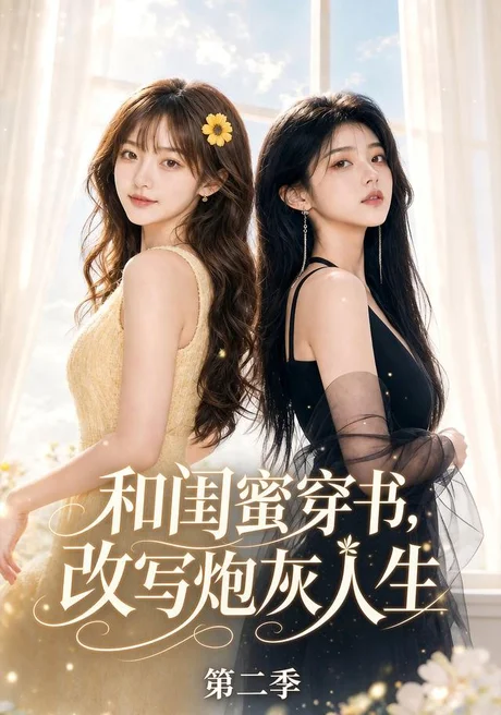和闺蜜穿书,改写炮灰人生第二季(102集)AI短剧 (2026) 和闺蜜穿书,改写炮灰人生第二季(102集)AI短剧 (2026)