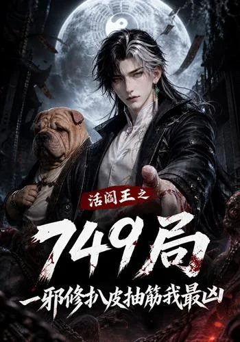 活阎王之749局一邪修扒皮抽筋我最凶(101集) AI短剧 (2026) 活阎王之749局一邪修扒皮抽筋我最凶(101集) AI短剧 (2026)