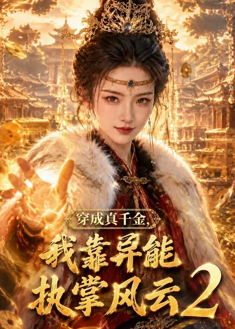 穿成真千金,我靠异能执掌风云2(103集)AI短剧 (2026) 穿成真千金,我靠异能执掌风云2(103集)AI短剧 (2026)