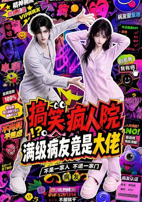 搞笑疯人院:满级病友竟是大佬(82集)AI短剧 (2026) 搞笑疯人院:满级病友竟是大佬(82集)AI短剧 (2026)
