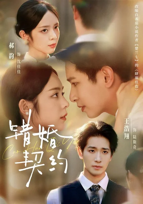 错婚契约(66集)王浩翔&郝韵(1080P) (2026) 错婚契约(66集)王浩翔&郝韵(1080P) (2026)