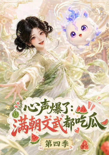 心声爆了满朝文武都吃瓜第四季(120集)AI短剧 (2026) 心声爆了满朝文武都吃瓜第四季(120集)AI短剧 (2026)