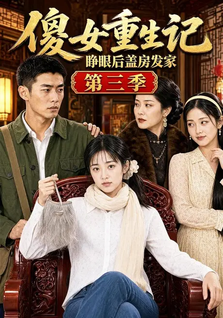 傻女重生记,睁眼后盖房发家第三季(111集)AI短剧 (2026) 傻女重生记,睁眼后盖房发家第三季(111集)AI短剧 (2026)