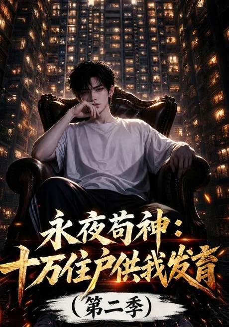 永夜苟神:十万住户供我发育(第二季)(206集)AI短剧 (2026) 永夜苟神:十万住户供我发育(第二季)(206集)AI短剧 (2026)