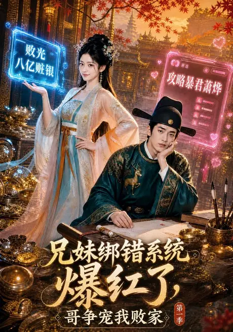 兄妹绑错系统爆红了,哥争宠我败家第一季(69集)AI短剧 (2026) 兄妹绑错系统爆红了,哥争宠我败家第一季(69集)AI短剧 (2026)