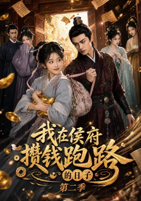 我在侯府攒钱跑路的日子第二季(150集)AI短剧 (2026) 我在侯府攒钱跑路的日子第二季(150集)AI短剧 (2026)
