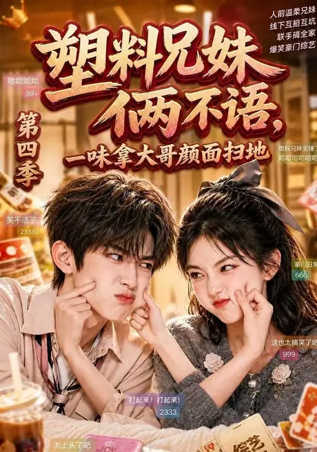 塑料兄妹俩不语,一味拿大哥颜面扫地第四季(100集)AI短剧 (2026) 塑料兄妹俩不语,一味拿大哥颜面扫地第四季(100集)AI短剧 (2026)