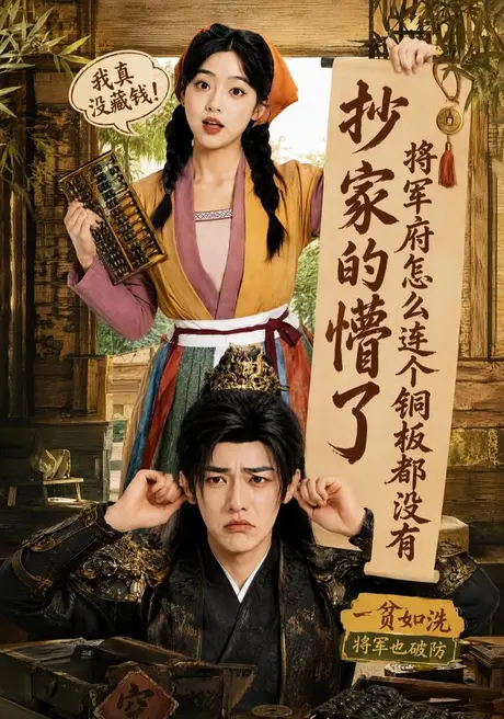 抄家的懵了将军府怎么连个铜板都没有（92集）张环AI短剧 (2026)