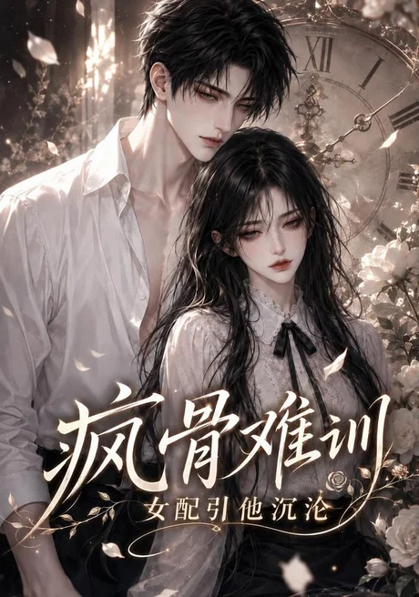 疯骨难训,女配引他沉沦(47集)AI短剧 (2026) 疯骨难训,女配引他沉沦(47集)AI短剧 (2026)