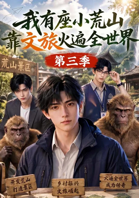 我有座小荒山靠文旅火遍全世界第三季（127集）AI短剧 (2026)