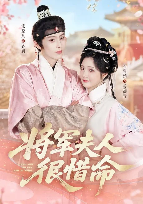 将军夫人很惜命（60集）宋益凡＆石雪婧（1080P） (2026)