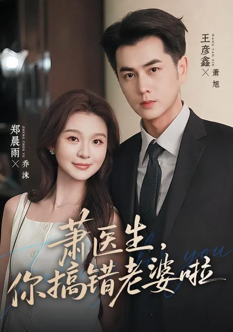 萧医生,你搞错老婆啦(65集)王彦鑫&郑晨雨(1080P) (2026) 萧医生,你搞错老婆啦(65集)王彦鑫&郑晨雨(1080P) (2026)