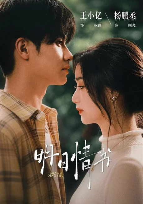明日情书(75集)杨鹏丞&王小亿(1080P) (2026) 明日情书(75集)杨鹏丞&王小亿(1080P) (2026)