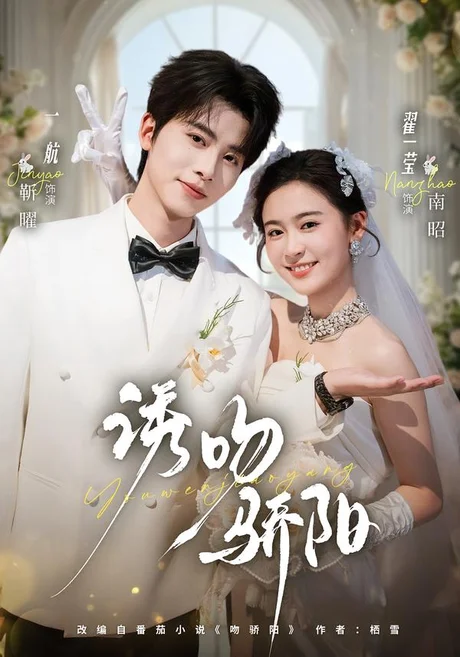 诱吻骄阳(77集)一航&翟一莹(1080P) (2026) 诱吻骄阳(77集)一航&翟一莹(1080P) (2026)