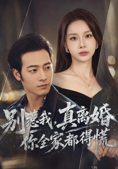 别惹我,真离婚你全家都得慌(60集)肖琪峰&言灵 (2026) 别惹我,真离婚你全家都得慌(60集)肖琪峰&言灵 (2026)