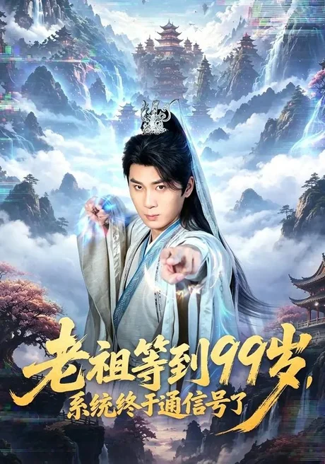 老祖等到99岁，系统终于通信号（64集）杨彦明＆顾安然 (2026)