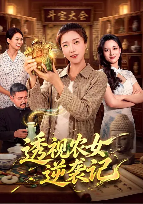透视农女逆袭记（78集）张启璇＆江路祺 (2026)