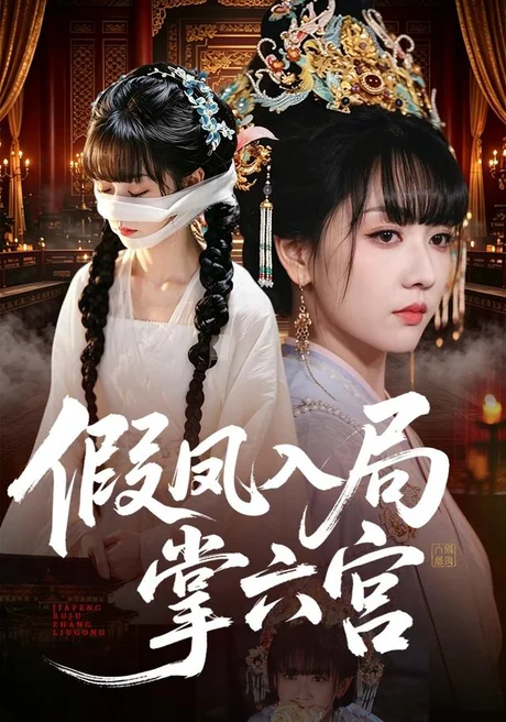 假凤入局掌六宫(62集)韩忠羽&亦程 (2026) 假凤入局掌六宫(62集)韩忠羽&亦程 (2026)