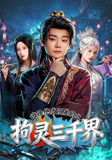 谁让他当阴差的之拘灵三千界(76集)余凯宁&赵星卉 (2026) 谁让他当阴差的之拘灵三千界(76集)余凯宁&赵星卉 (2026)