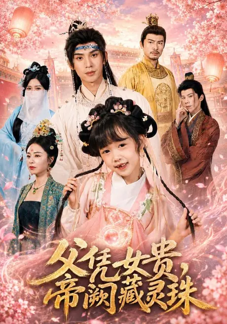 父凭女贵,帝阙藏灵珠(81集)何伊滢&王上进 (2026) 父凭女贵,帝阙藏灵珠(81集)何伊滢&王上进 (2026)