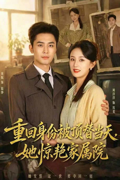 重回身份被顶替当天，她惊艳家属院（62集）周洋洋＆周航 (2026)