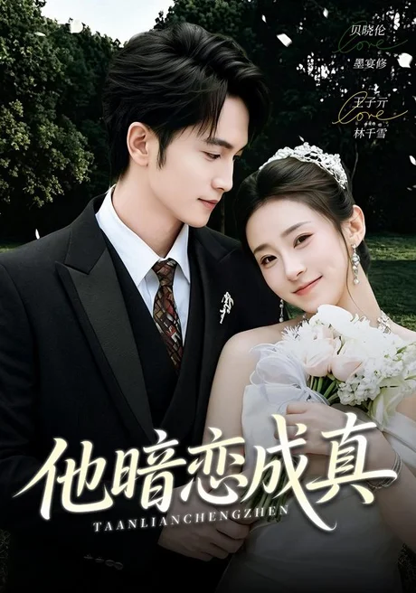 他暗恋成真（70集）王子亓＆贝晓伦 (2026)