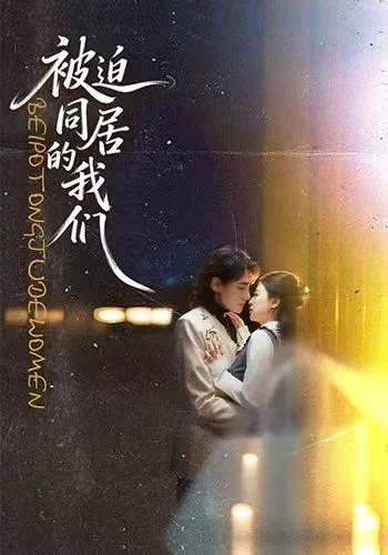 被迫同居的我们（104集）胡家荣＆韩潇珧 (2026)