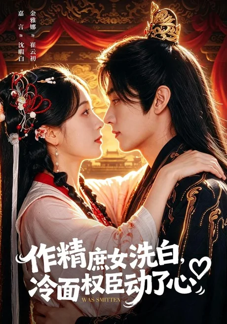 作精庶女洗白，冷面权臣动了心（71集）金雅娜＆嘉言（1080P） (2026)