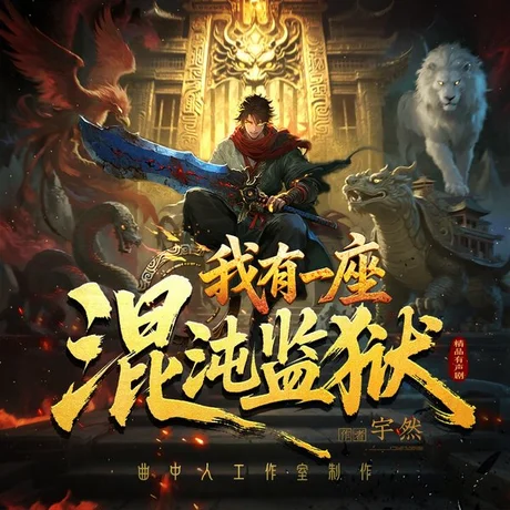 我有一座混沌监狱(84集)AI短剧 (2026) 我有一座混沌监狱(84集)AI短剧 (2026)