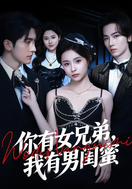 老公有个女兄弟，而我有个男闺蜜（50集）AI短剧 (2026)