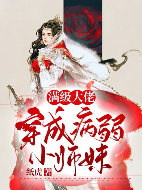 穿成小师妹：大佬竟是我室友（128集）AI短剧 (2026)