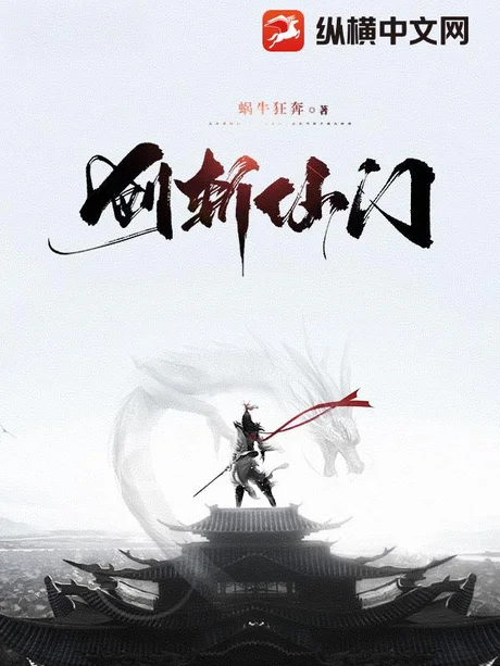 别人飞升我斩仙门（16集）AI短剧 (2026)