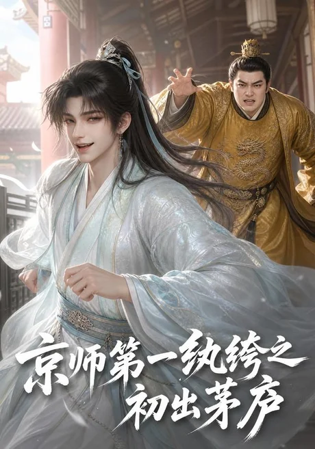 京师第一纨绔之初出茅庐(194集)AI短剧 (2026) 京师第一纨绔之初出茅庐(194集)AI短剧 (2026)