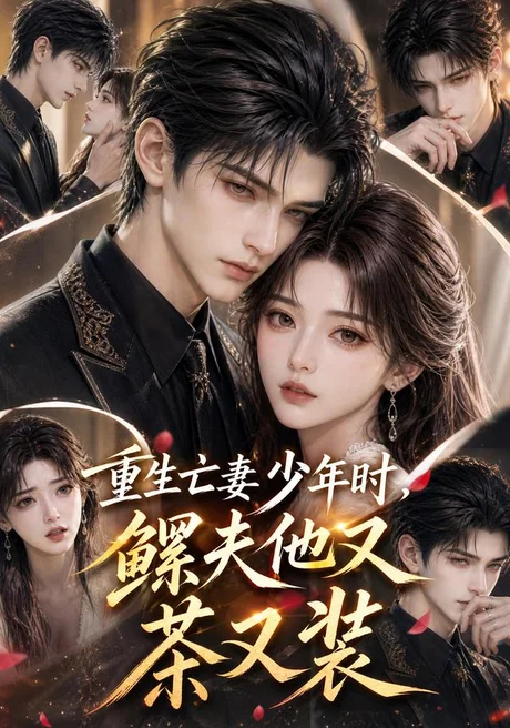 重生亡妻少年时,鳏夫他又茶又装(112集)AI短剧 (2026) 重生亡妻少年时,鳏夫他又茶又装(112集)AI短剧 (2026)