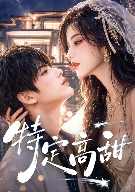 特定高甜（116集）AI短剧 (2026)