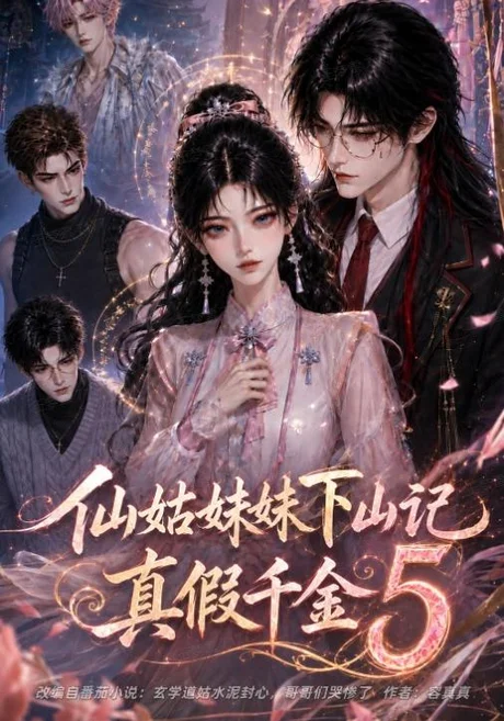 仙姑妹妹下山记:真假千金5(104集)AI短剧 (2026) 仙姑妹妹下山记:真假千金5(104集)AI短剧 (2026)