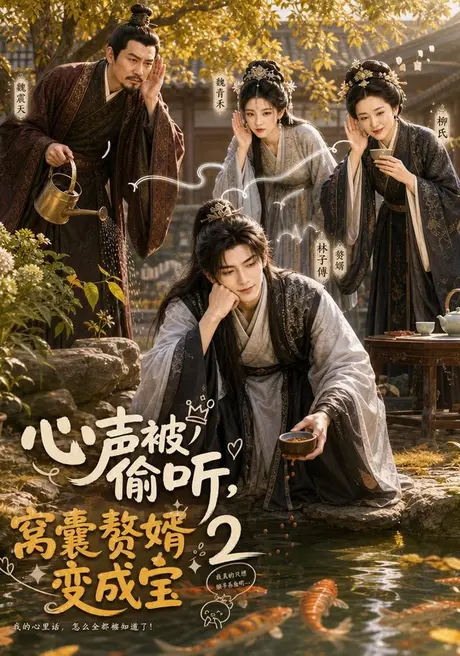 心声被偷听，窝囊赘婿变成宝2（107集）AI短剧 (2026)