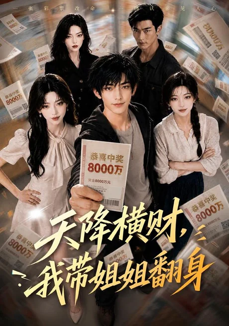 天降横财，我带姐姐翻身（82集）AI短剧 (2026)