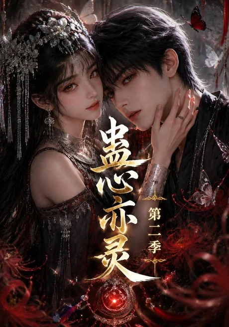 蛊心亦灵第二季(177集)AI短剧 (2026) 蛊心亦灵第二季(177集)AI短剧 (2026)
