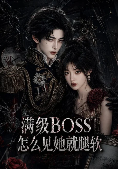 满级BOSS怎么见她就腿软(88集)AI短剧 (2026) 满级BOSS怎么见她就腿软(88集)AI短剧 (2026)