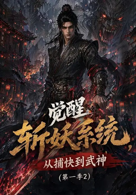 觉醒斩妖系统,从捕快到武神第一季2(103集)AI短剧 (2026) 觉醒斩妖系统,从捕快到武神第一季2(103集)AI短剧 (2026)