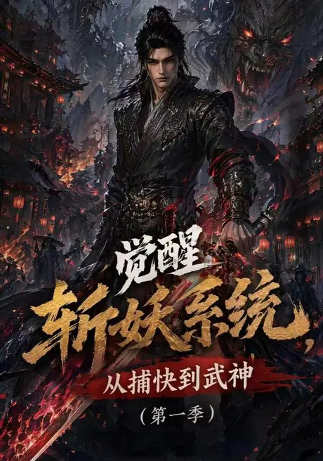 觉醒斩妖系统，从捕快到武神第一季（102集）AI短剧 (2026)
