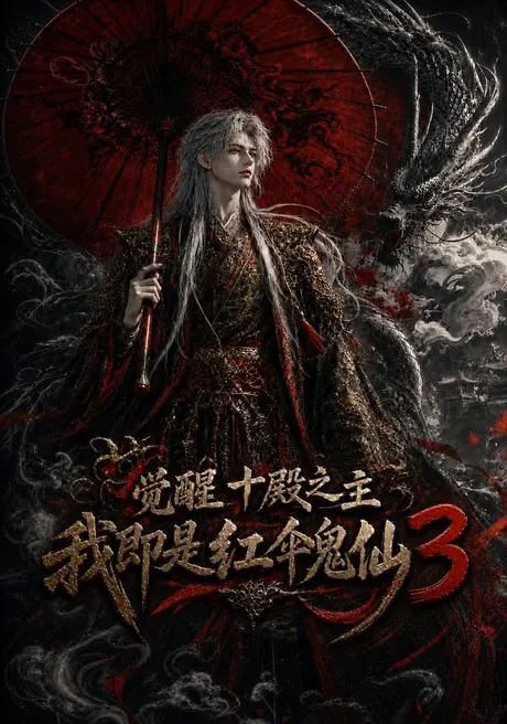 觉醒十殿之主我即是红伞鬼仙3(125集)AI短剧 (2026) 觉醒十殿之主我即是红伞鬼仙3(125集)AI短剧 (2026)