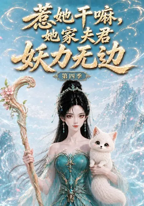 惹她干嘛她家夫君妖力无边!第四季(126集)AI短剧 (2026) 惹她干嘛她家夫君妖力无边!第四季(126集)AI短剧 (2026)